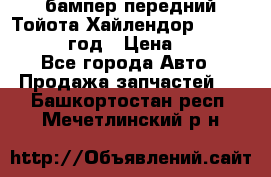 бампер передний Тойота Хайлендор 3 50 2014-2017 год › Цена ­ 4 000 - Все города Авто » Продажа запчастей   . Башкортостан респ.,Мечетлинский р-н